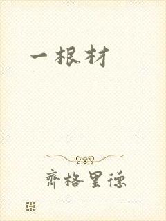 一根材