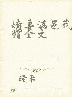 娇妻满足我的绿帽全文