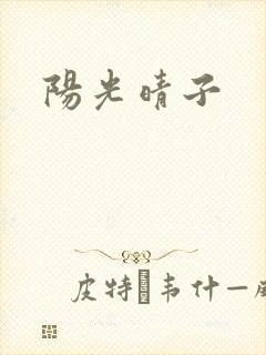 阳光晴子