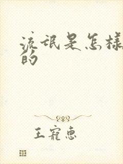 流氓是怎样炼成的