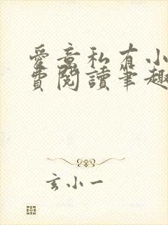 爱意私有小说免费阅读笔趣阁