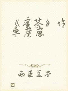 《蜜茶》作者:车厘崽