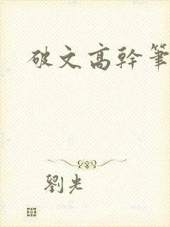 破文高干笔趣阁