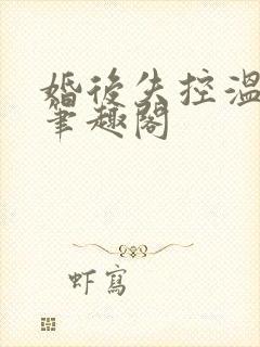 婚后失控温庭深笔趣阁
