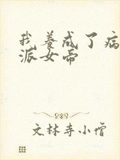 我养成了病娇反派女帝