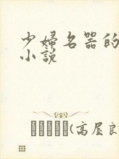 少妇名器的肉欲小说