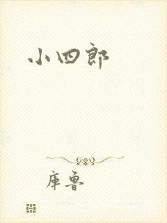 小四郎
