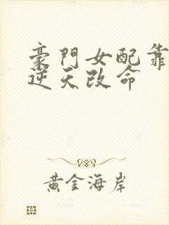 豪门女配靠花钱逆天改命