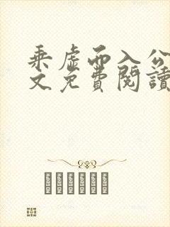 乘虚而入公媳全文免费阅读笔趣阁封面