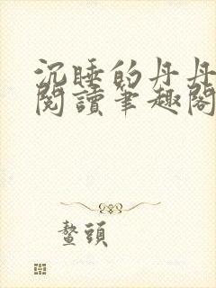 沉睡的丹丹完整阅读笔趣阁