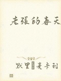 老张的春天