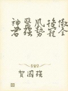 神医凰后傲娇暴君强势宠全文免费阅读