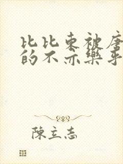 比比东被唐三桶的不亦乐乎