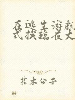 在逃生游戏里花式挨临夜大人