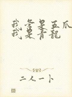 我爹是五爪金龙我是青龙