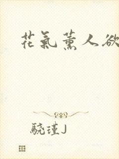 花气薰人欲破禅