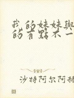 我的妹妹与我想的有点不一样