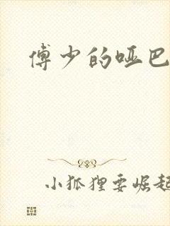 傅少的哑巴新妻