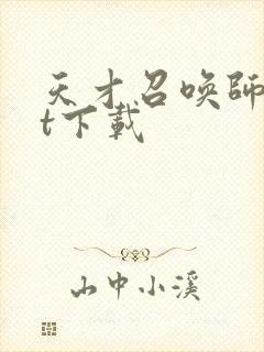 天才召唤师txt下载