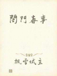 闺门春事