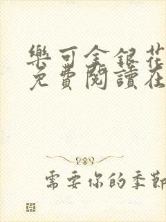 乐可金银花全文免费阅读在线父子