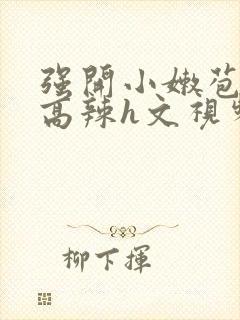 强开小嫩苞h文高辣h文视频