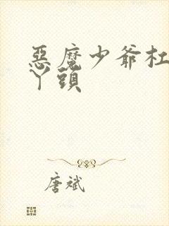 恶魔少爷杠上拽丫头