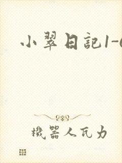小翠日记1-6