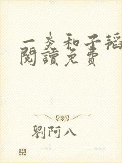 一炎和子韬全文阅读免费