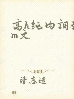 高h纯肉调教sm文