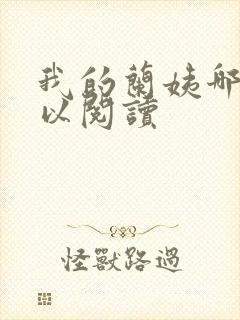 我的兰姨哪里可以阅读