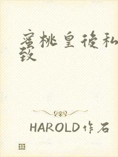 蜜桃皇后私密紧致