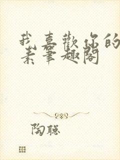 我喜欢你的信息素笔趣阁