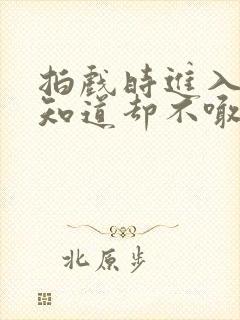 拍戏时进入导演知道却不喊停