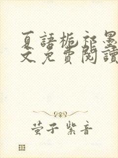 夏语栀祁墨寒全文免费阅读笔趣阁