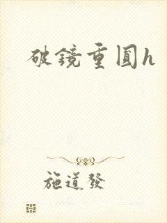 破镜重圆h