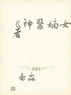 《神医嫡女》作者