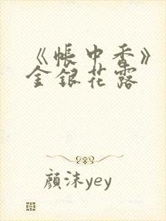 《帐中香》原文金银花露