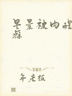 早晨被肉醒h奶瘾