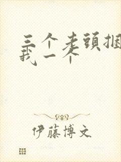 三个老头捆着躁我一个