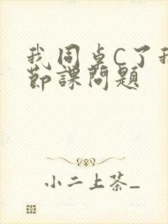 我同桌C了我一节课问题