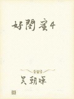 好闺蜜4