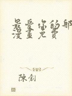 最爱你的那十年漫画免费