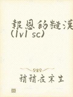 报恩的糙汉好猛(1v1 sc)