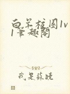 白羊校园1v 1笔趣阁
