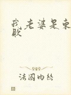 我老婆是东方不败