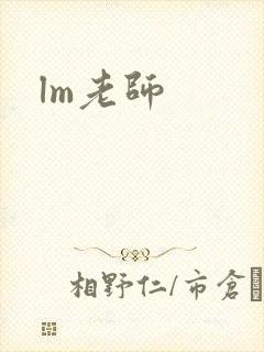 lm老师