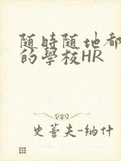 随时随地都能干的学校HR