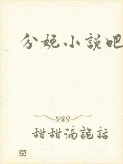 分娩小说吧