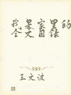 我是家里的皇帝全文目录